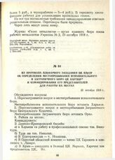 Из протокола пленарного заседания ЦК КП(б)У об определении местопребывания Исполнительного и Заграничного бюро ЦК партии и командировании его представителей для работы на местах. 25 октября 1918 г.