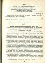 Телеграмма директора Харьковского паровозостроительного завода правлению Русского паровозостроительного и механического общества о забастовке рабочих завода. 8 ноября 1918 г.