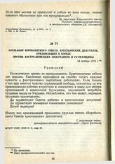 Воззвание Воробьевского Совета крестьянских депутатов, призывающее к борьбе против австро-немецких оккупантов и гетманщины. 13 ноября 1918 г.