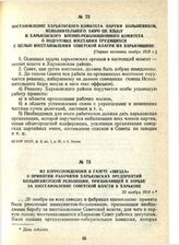 Из корреспонденции в газете «Звезда» о принятии рабочими Харьковских предприятий большевистской резолюции, призывающей к борьбе за восстановление Советской власти в Харькове. 20 ноября 1918 г.