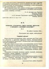Воззвания Харьковского Совета рабочих депутатов с призывом к всеобщей забастовке. 30 ноября [2 декабря] 1918 г.