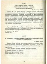 Из сообщения газеты «Киевский коммунист» об организации Советов на Харьковщине. 21 декабря 1918 г.