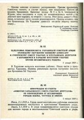 Телеграмма Реввоенсовета Украинской Советской армии Орловскому окружному военному комиссару и губернскому Совету рабочих и крестьянских депутатов о начавшемся в Харькове восстании рабочих против Петлюровского режима. 2 январи 1919 г.
