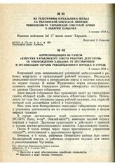 Из телеграммы начальника штаба 2-й Украинской Советской дивизии Реввоенсовету Украинской Советской армии о занятии Харькова. 3 января 1919 г.