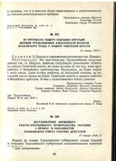 Из протокола общего собрания крестьян деревни Трудолюбовки Алексеевской волости Валковского уезда о защите Советской власти. 16 января 1919 г.