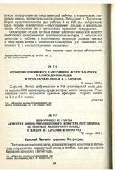 Сообщение российского телеграфного агентства (РОСТА) о записи добровольцев в пролетарские полки в г. Харькове. 30 января 1919 г.