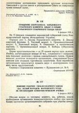 Сообщение секретариата Харьковского губернского комитета КП(б)У о созыве Харьковского губернского съезда КП(б)У. 8 февраля 1919 г.