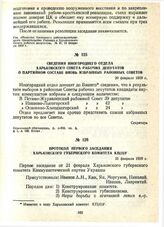 Сведения иногороднего отдела Харьковского Совета рабочих депутатов о партийном составе вновь избранных районных Советов. 20 февраля 1919 г.