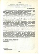 Резолюция III делегатского съезда Харьковского губернского учительского союза по текущему моменту. 22 февраля 1919 г.