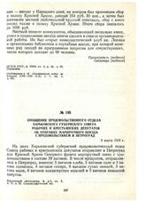 Сообщение продовольственного отдела Харьковского губернского Совета рабочих и крестьянских депутатов об отправке маршрутного поезда с продовольствием в Петроград. 3 марта 1919 г.
