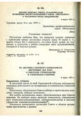 Письмо завкома завода Гельферих-саде правлению профессионального союза «Металлист» о частичном пуске предприятия. 4 марта 1919 г.