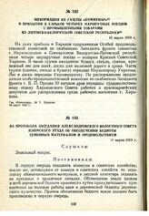Из протокола заседания Александровского волостного Совета Изюмского уезда об обеспечении бедноты семенным материалом и продовольствием. 18 марта 1919 г.