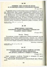 Приветственная телеграмма Харьковской уездной конференции коммунистов Владимиру Ильичу Ленину. 26 марта 1919 г.