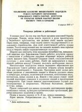 Объявление коллегии внешкольного подотдела отдела народного образования Харьковского Совета рабочих депутатов об открытии первой рабочей школы высшего типа в Харькове. 3 апреля 1919 г.