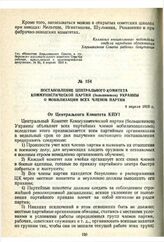 Постановление Центрального Комитета Коммунистической Партии (большевиков) Украины о мобилизации всех членов партии. 4 апреля 1919 г.