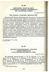 Циркулярное письмо ЦК КП(б)У о соблюдении принципа добровольности при организации коммун. 11 апреля 1919 г.