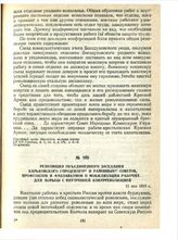 Резолюция объединенного заседания Харьковскою городского и районных Советов, профсоюзов и фабзавкомов о мобилизации рабочих для борьбы с внутренней контрреволюцией. 12 мая 1919 г.
