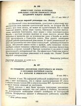 Из сообщения «Бюллетеня Секретариата ЦК КП(б)У» о состоянии партийной работы в г. Харькове и Змиевском уезде. 18 мая 1919 г.