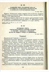 Обращение Совета рабоче-крестьянской обороны Украины к рабочим г. Харькова с призывом встать на защиту города от деникинцев. 12 июня 1919 г.