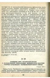Сообщение Бюро Украинской печати о насильственной мобилизации деникинскими властями рабочих Харьковского паровозостроительного завода. 9 июля 1919 г.