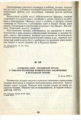 Сообщение Бюро Украинской печати о тяжелом положении политических заключенных в Волчанской тюрьме. 11 июля 1919 г.