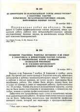 Сообщение работника подполья Евтушенко в ЦК КП(б)У о забастовках и демонстрации рабочих Харькова в ознаменование второй годовщины Октябрьской революции и об усилении партизанского движения среди крестьян. 13 ноября 1919 г.