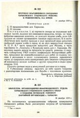 Бюллетень организационно-информационного отдела Харьковского губернского комитета КП(б)У о создании Петинской районной партийной организации г. Харькова. 21 декабря 1919 г.