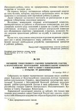 Обращение торжественного собрания Харьковских рабочих к Всероссийскому Центральному Исполнительному комитету и Совнаркому РСФСР в связи с освобождением г. Харькова от деникинцев. 24 декабря 1919 г.