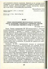 Сводка информационно-инструкторского подотдела отдела управления Харьковского губернского ревкома об организации ревкомов в городе и губернии. 26 декабря 1919 г.