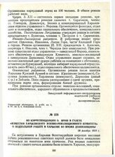 Из корреспонденции О. Ярош в газете «Известия Харьковского военно-революционного комитета» о подпольной работе в Харькове во время деникинщины. 28 декабря 1919 г.