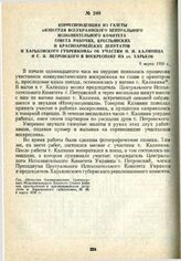 Корреспонденция из газеты «Известия Всеукраинского Центрального Исполнительного комитета Совета рабочих, крестьянских и красноармейских депутатов и Харьковского губревкома» об участии М. И. Калинина и Г. И. Петровского в воcкрecнике на ст. Харьков...