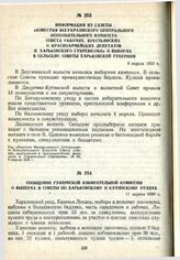 Сообщение губернской избирательной комиссии о выборах в Советы по Харьковскому и Купянскому уездах. 11 апреля 1920 г.