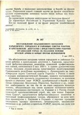 Постановление объединенного заседания Харьковского городского и районных Советов рабочих и крестьянских депутатов с представителями рабочих организаций города об оказании помощи Красной армии в борьбе против белополяков. 5 мая 1920 г.