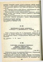 Информация из газеты «Коммунист» о приезде Ф. Э. Дзержинского в г. Харьков. 6 мая 1920 г.