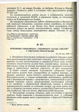 Резолюция Харьковского губернского съезда Советов о Советском строительстве. 11—14 мая 1920 г.