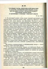Резолюция съезда представителей волостных и сельских исполкомов Волчанского уезда, выражающая протест против вероломного нападения белополяков и одобряющая политику Советской власти. 30 мая 1920 г.