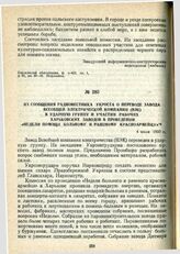 Из сообщения радиовестника Укроста о переводе завода Всеобщей Электрической Компании (ВЭК) в ударную группу и участии рабочих Харьковских заводов в проведении «Недели помощи больному и раненому красноармейцу». 4 июля 1920 г.
