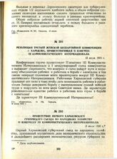 Резолюция Третьей женской беспартийной конференции г Харькова, приветствующая II конгресс III Коммунистического интернационала. 15 июля 1920 г.