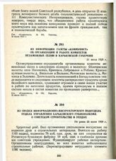 Из информации газеты «Коммунист» об организации и работе комитетов незаможных селян в Харьковской губернии. 21 июля 1920 г.
