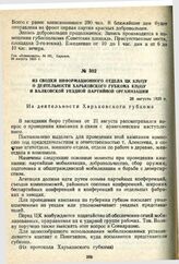 Из сводки информационного отдела ЦК КП(б)У о деятельности Харьковского губкома КП(б)У и Валковской уездной партийной организации. 28 августа 1920 г.
