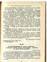 Из корреспонденции из газеты «Коммунист» о проводах первого отряда добровольцев г. Харькова на фронт против Врангеля. 1 сентября 1920 г.