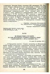 Из сводки отдела по работе на селе Волчанского уездного комитета КП(б)У о деятельности с 1 по 20 сентября 1920 г. Не ранее 20 сентября 1920 г.