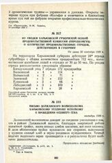 Из сводки Харьковской губернской особой продовольственной комиссии (ОПРОДКОМГУБ) о количестве продовольственных отрядов, действующих в губернии. Не ранее 30 сентября 1920 г.