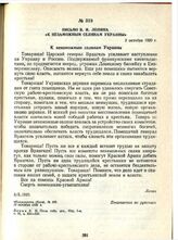 Письмо В. И. Ленина «К незаможным селянам Украины». 2 октября 1920 г.