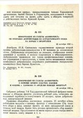 Информация из газеты «Коммунист» о помощи фронту рабочих заводов и фабрик г. Харькова в «Неделю помощи фронту». 26 октября 1920 г.