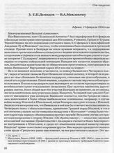Е.П. Демидов — В.А. Маклакову. Афины, 12 февраля 1934 года