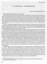 С.Д. Боткин — В.А. Маклакову. Берлин, 28 февраля 1934 года