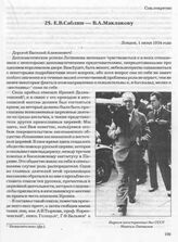 Е.В. Саблин — В.А. Маклакову. Лондон, 1 июня 1934 года