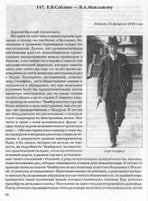 Е.В. Саблин — В.А. Маклакову. Лондон, 22 февраля 1938 года