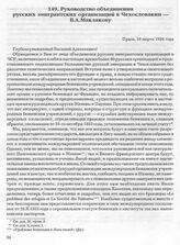 Руководство объединения русских эмигрантских организаций в Чехословакии — В.А. Маклакову. Прага, 16 марта 1938 года